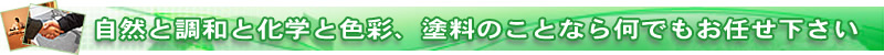 自然と調和と化学と色彩、塗料のことなら何でもお任せ下さい